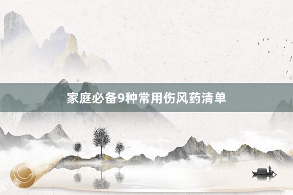 家庭必备9种常用伤风药清单