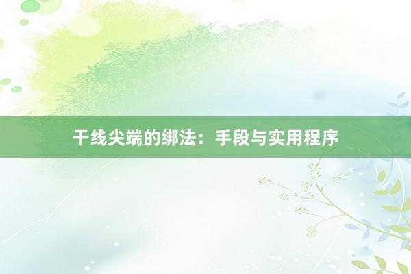 干线尖端的绑法：手段与实用程序
