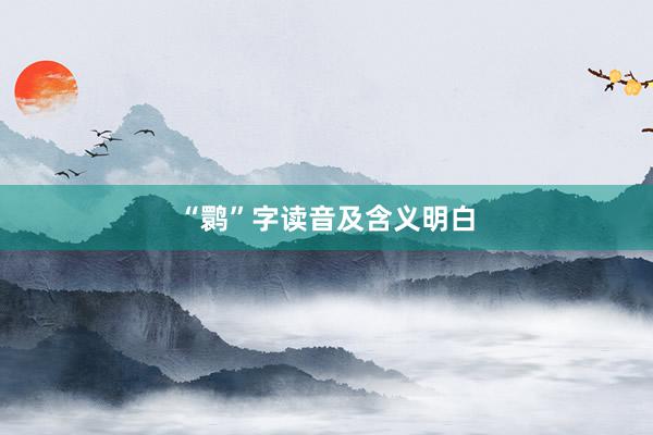 “鹮”字读音及含义明白
