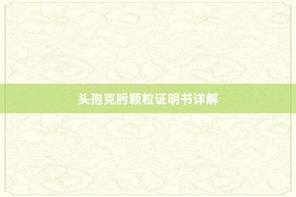 头孢克肟颗粒证明书详解
