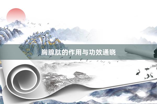 胸腺肽的作用与功效通晓