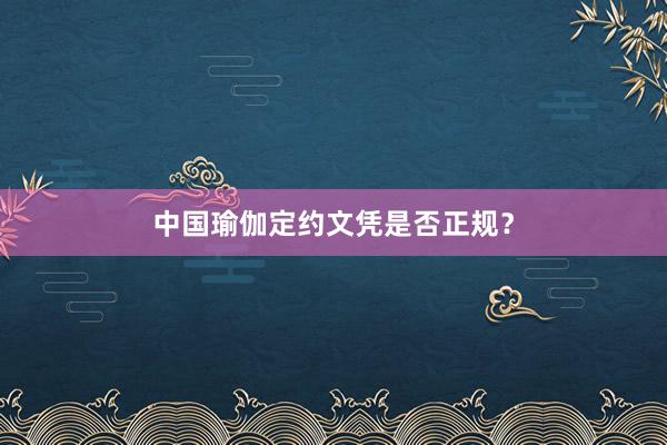 中国瑜伽定约文凭是否正规？