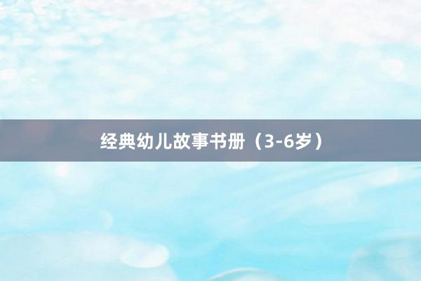 经典幼儿故事书册（3-6岁）