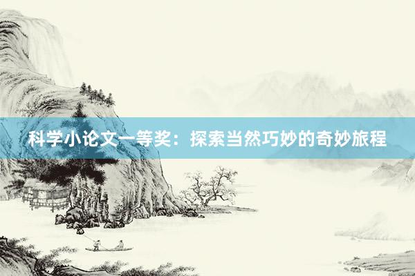 科学小论文一等奖:探索当然巧妙的奇妙旅程