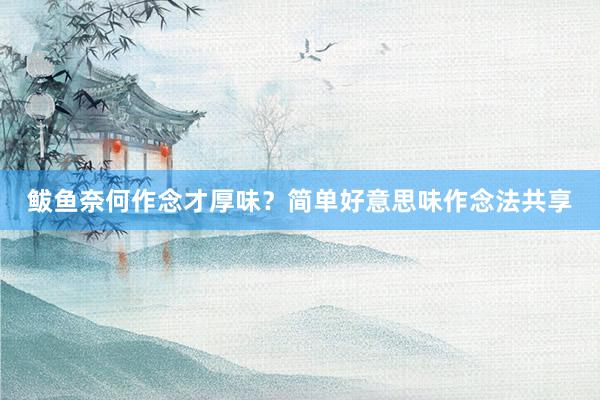 鲅鱼奈何作念才厚味?简单好意思味作念法共享